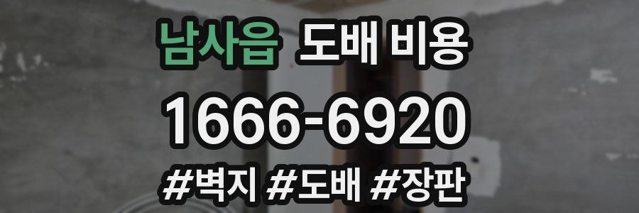 남사읍 도배 비용