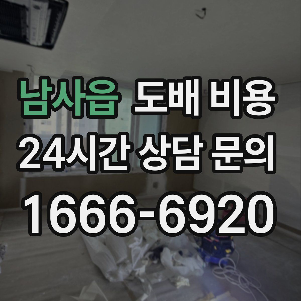 남사읍 도배 비용