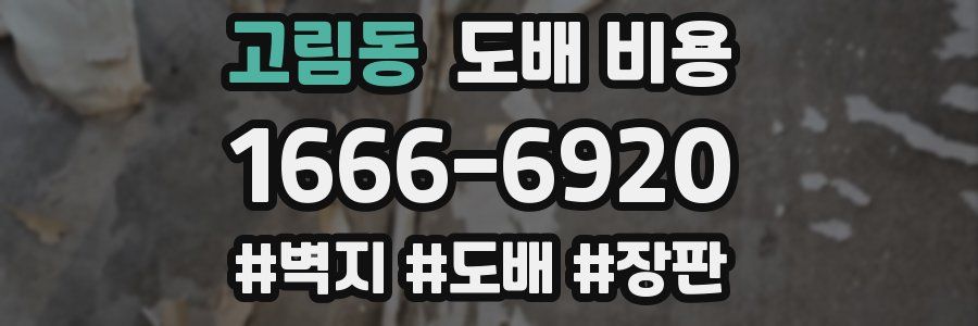 고림동 도배 비용