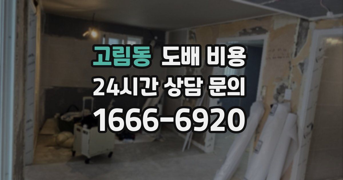고림동 도배 비용