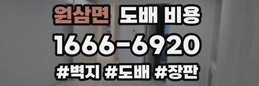 원삼면 도배 비용