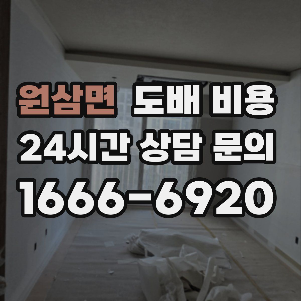 원삼면 도배 비용