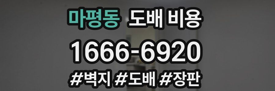마평동 도배 비용