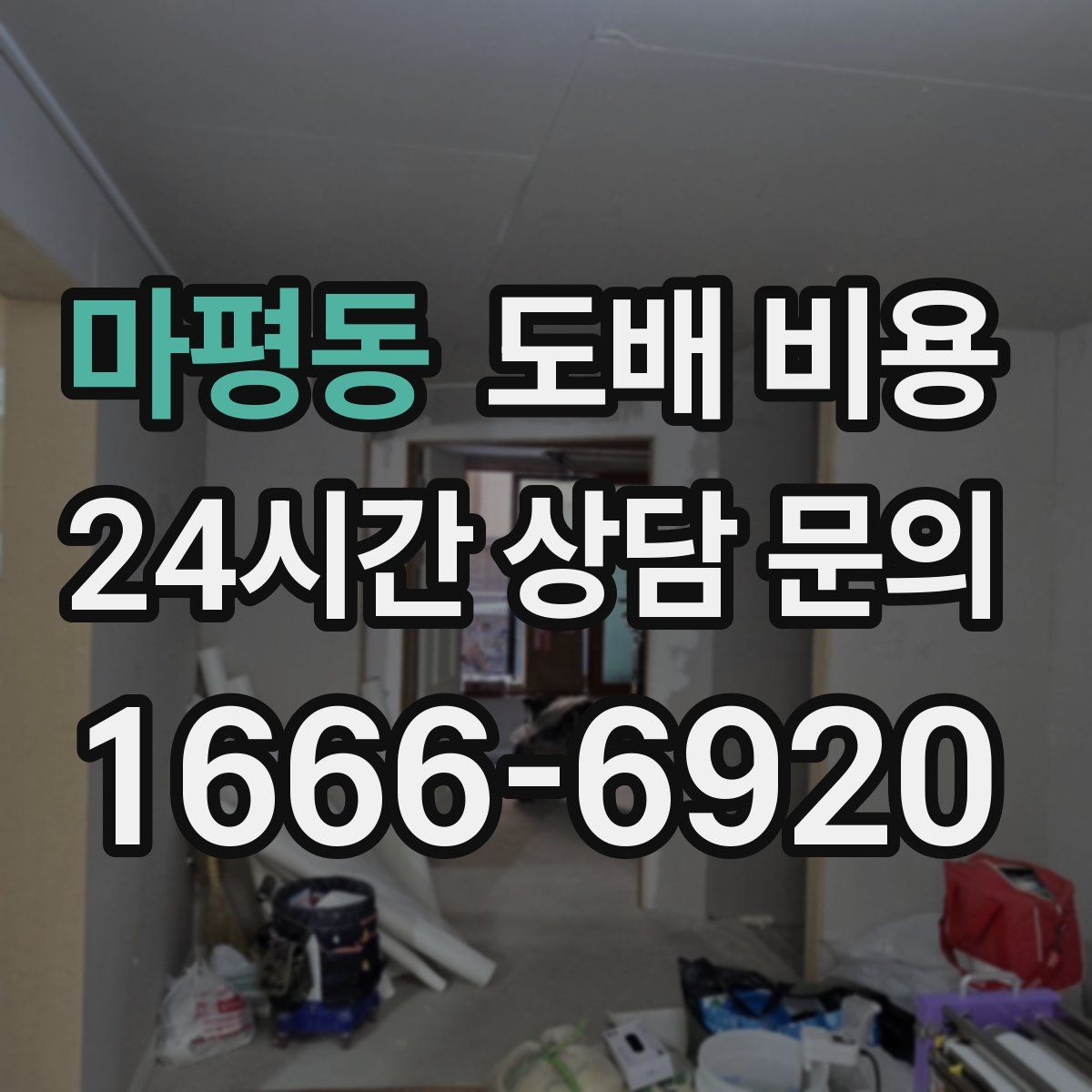 마평동 도배 비용
