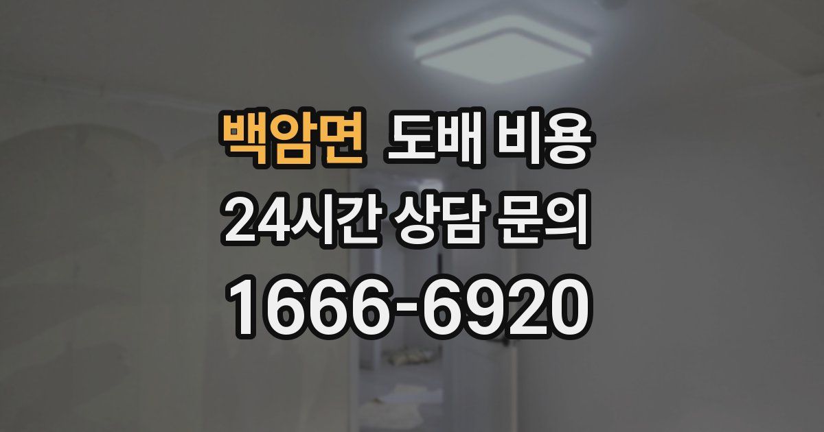 백암면 도배 비용