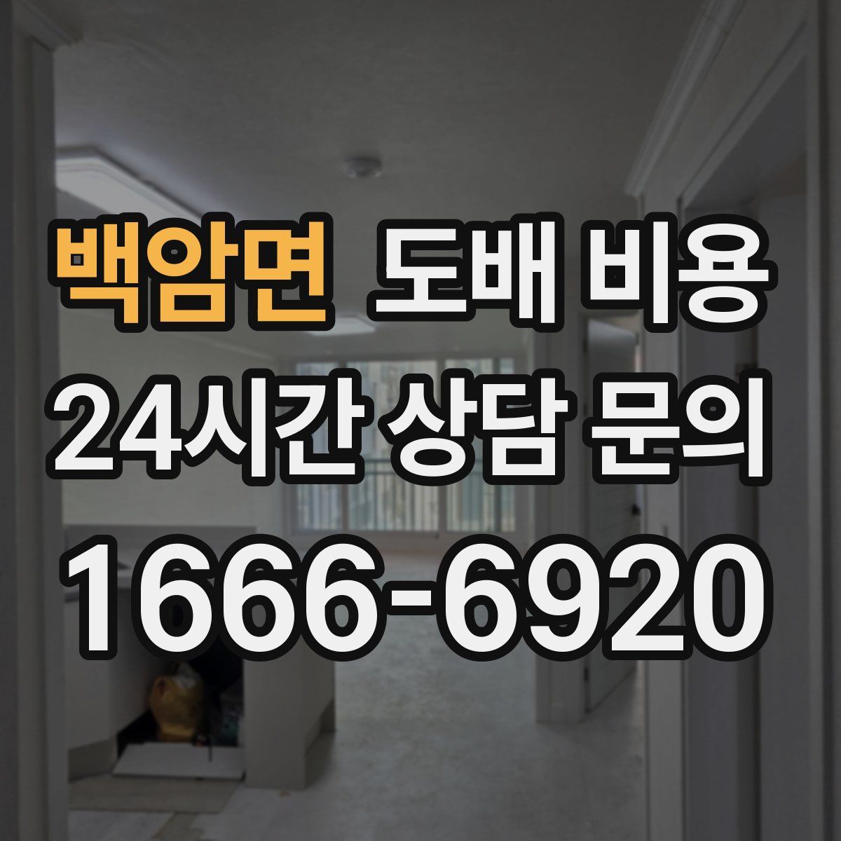 백암면 도배 비용