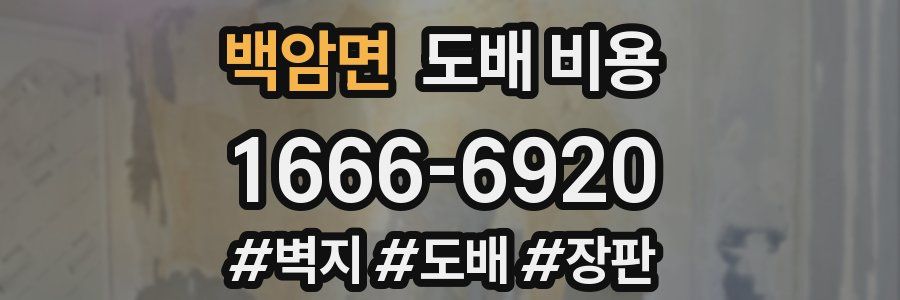 백암면 도배 비용