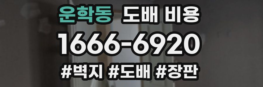 운학동 도배 비용