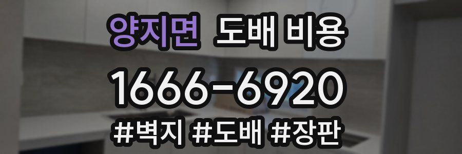 양지면 도배 비용