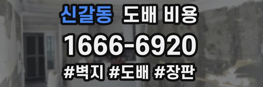신갈동 도배 비용