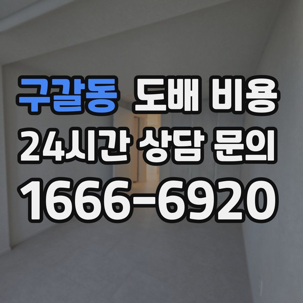 구갈동 도배 비용 상담 전 알아두면 좋은 기준