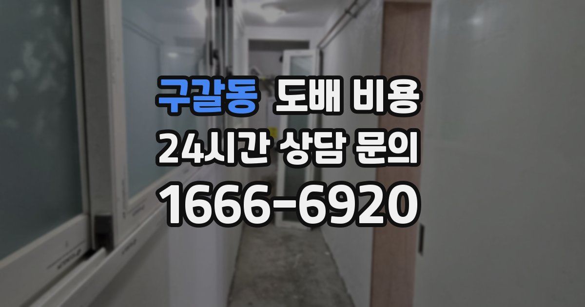 구갈동 도배 비용