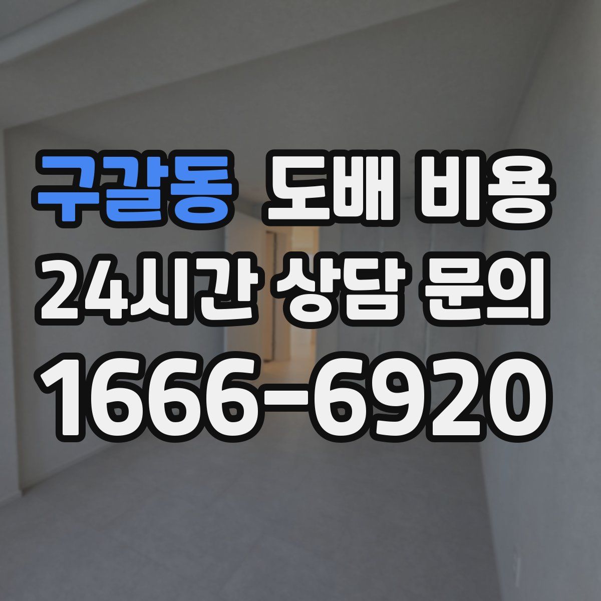 구갈동 도배 비용