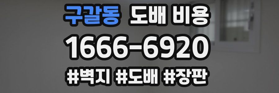 구갈동 도배 비용