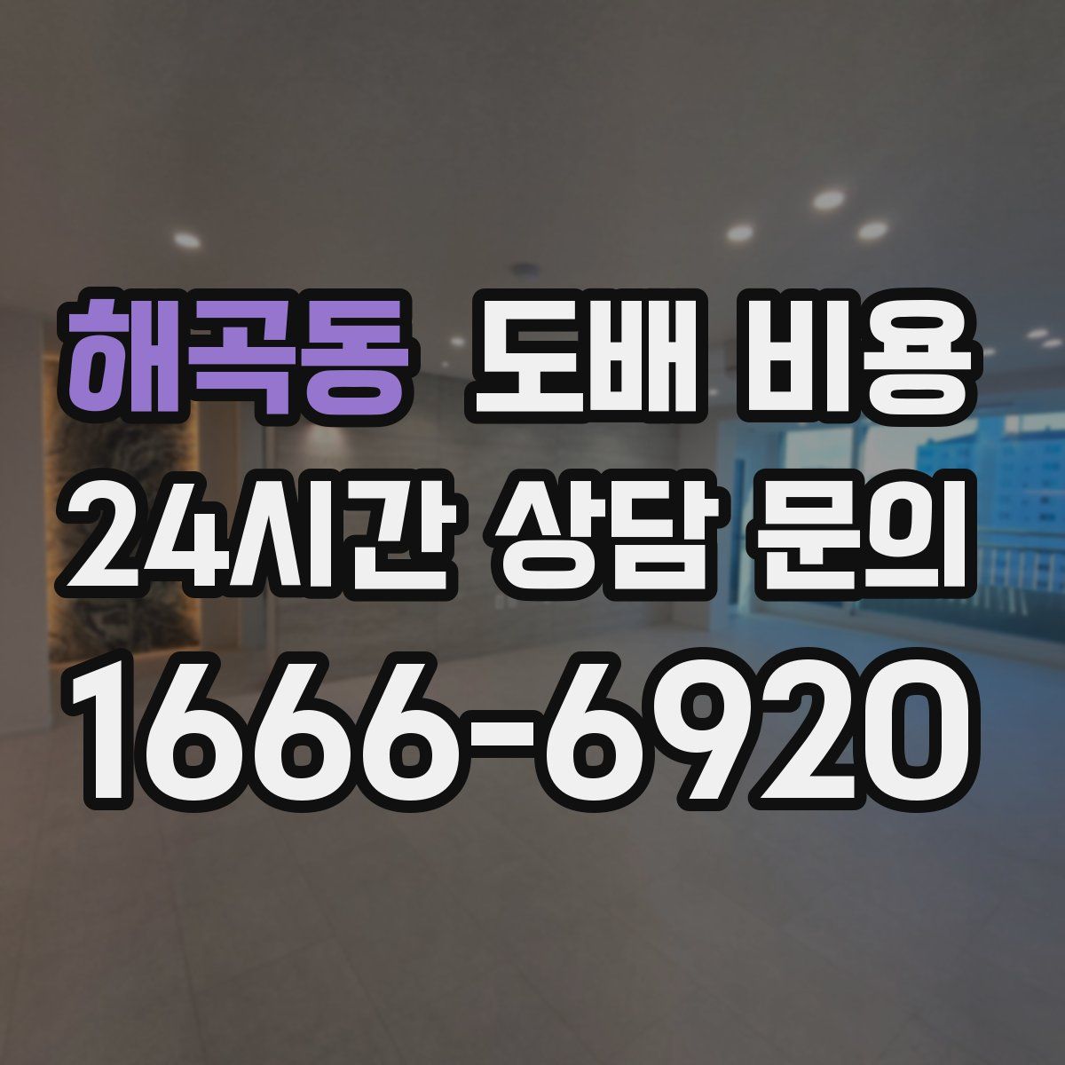 해곡동 도배 비용