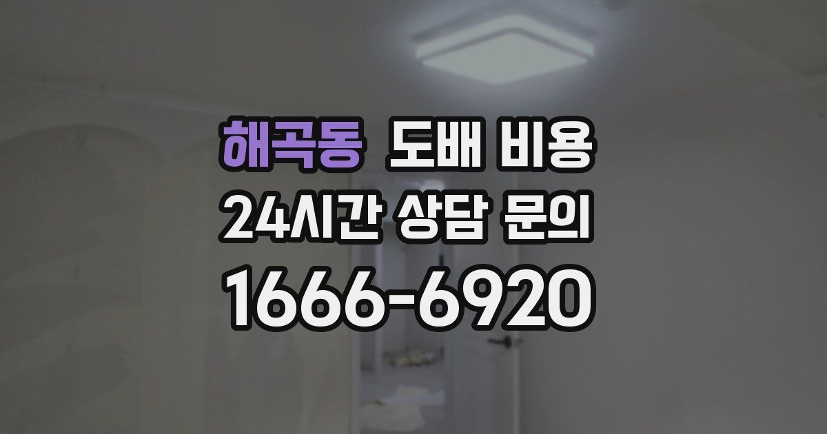 해곡동 도배 비용