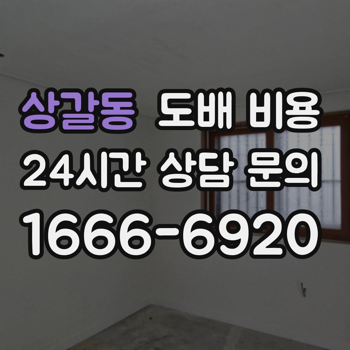 상갈동 도배 비용 예상 시 놓치기 쉬운 추가 항목