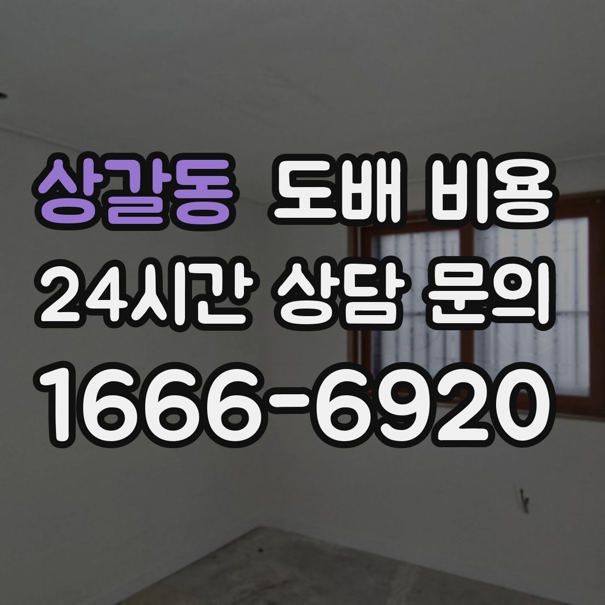 상갈동 도배 비용