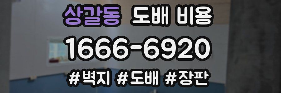 상갈동 도배 비용
