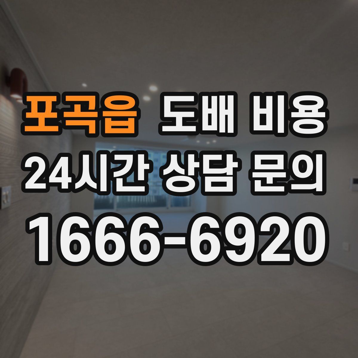 포곡읍 도배 비용