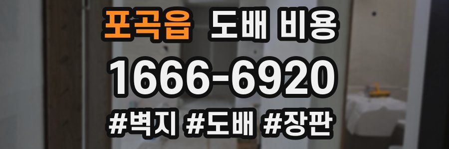 포곡읍 도배 비용
