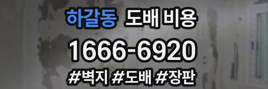하갈동 도배 비용