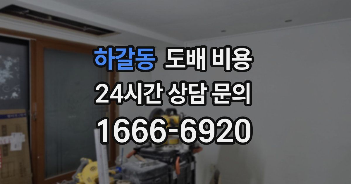 하갈동 도배 비용
