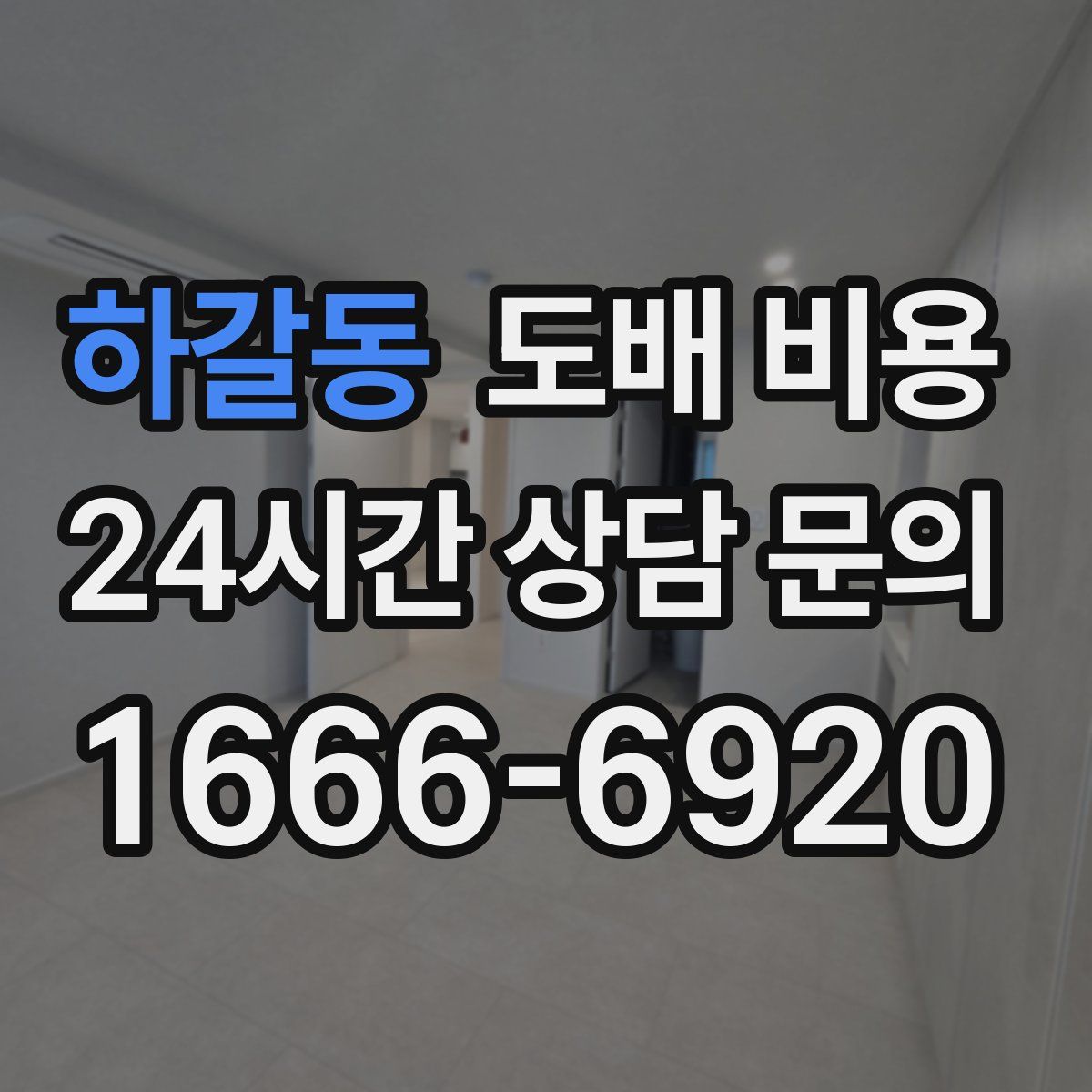 하갈동 도배 비용