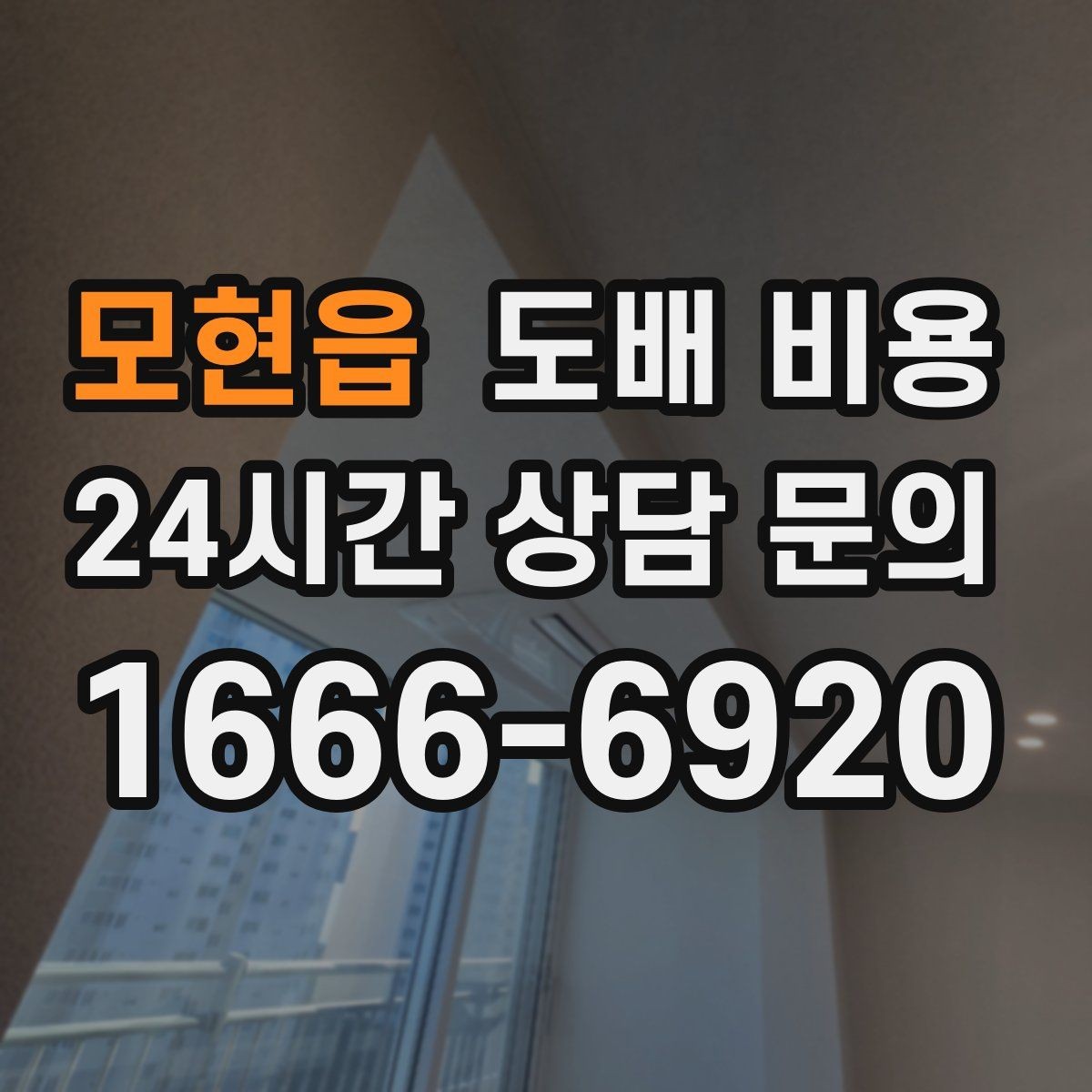 모현읍 도배 비용 문의 시 꼭 물어볼 질문