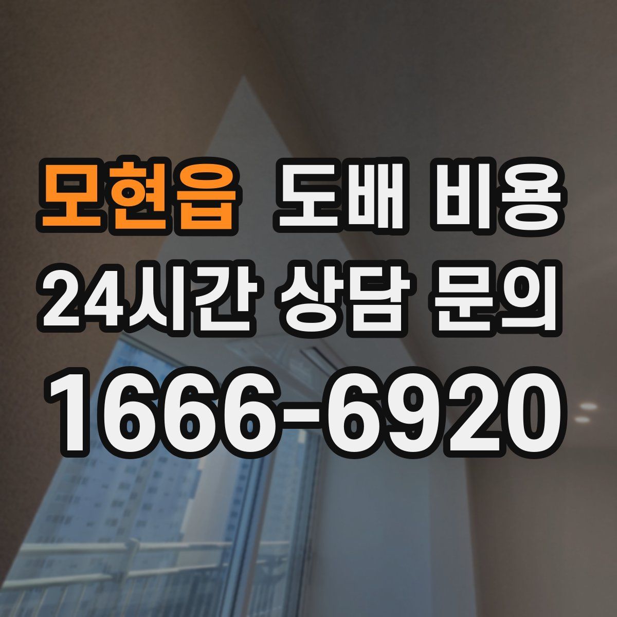 모현읍 도배 비용
