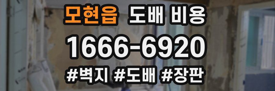 모현읍 도배 비용