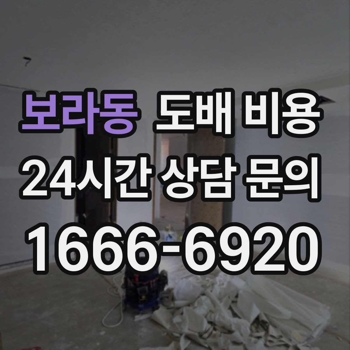 보라동 도배 비용 비교 시 제외하면 안 되는 항목