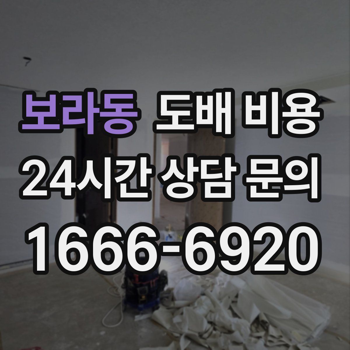 보라동 도배 비용