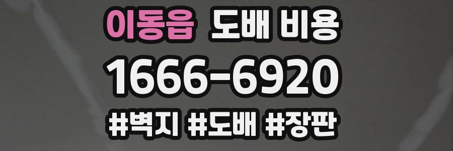이동읍 도배 비용