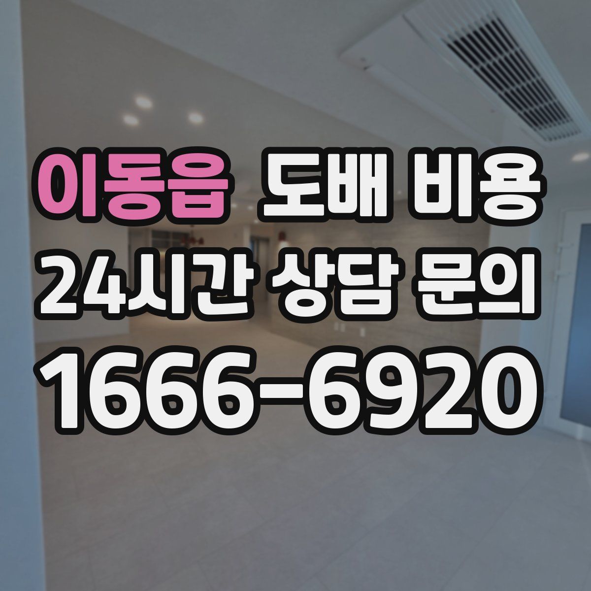 이동읍 도배 비용