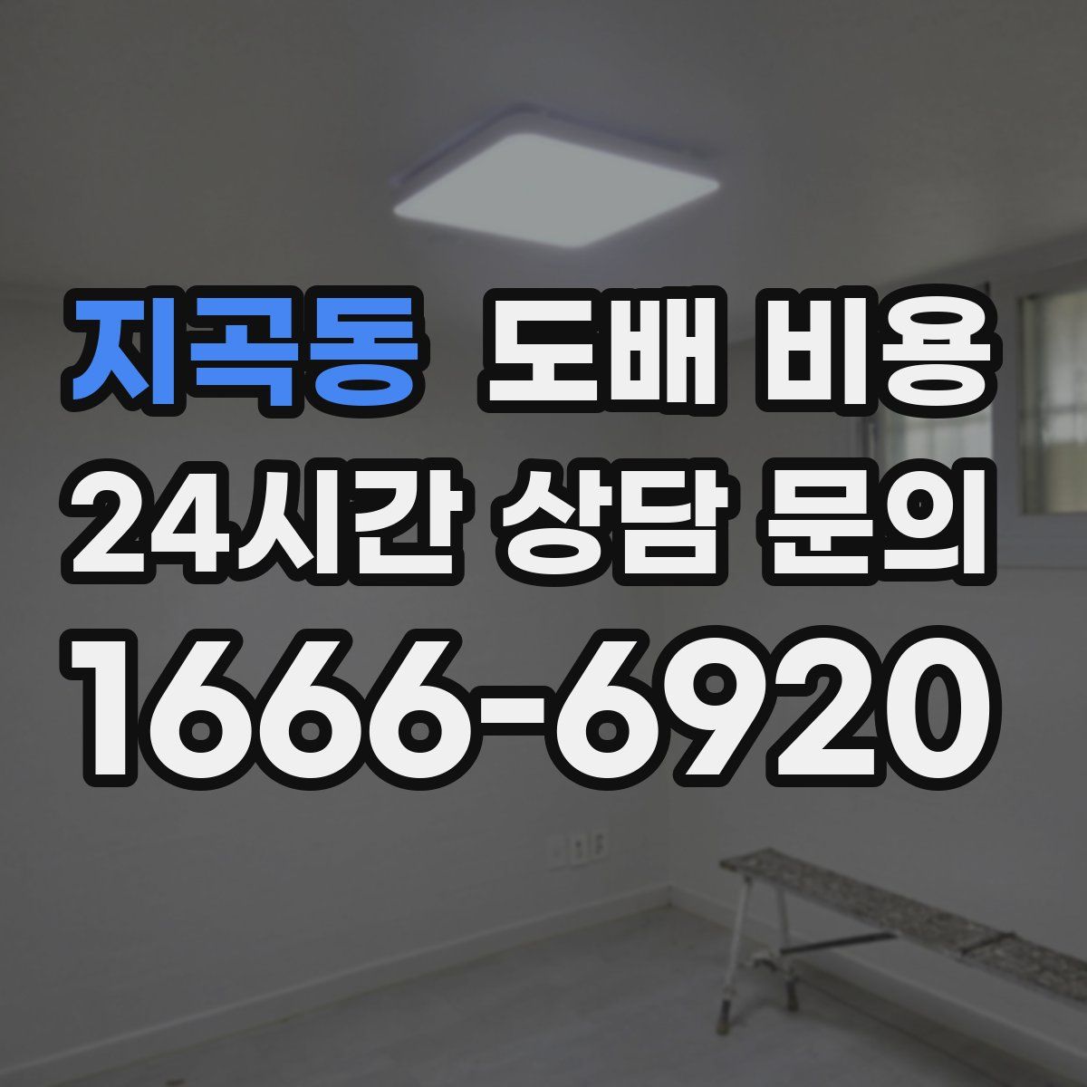 지곡동 도배 비용