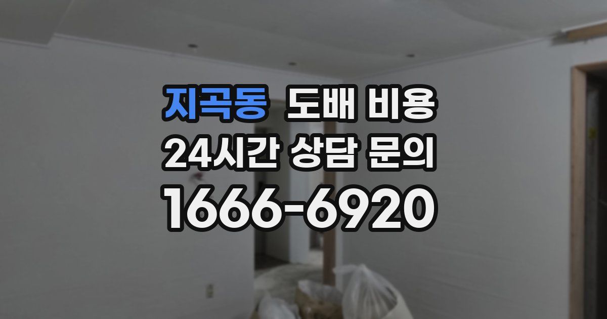 지곡동 도배 비용