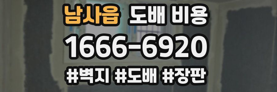 남사읍 도배 비용