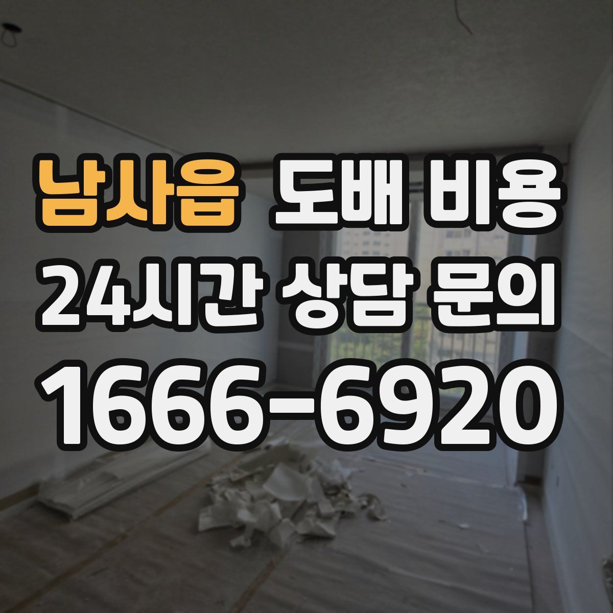 남사읍 도배 비용