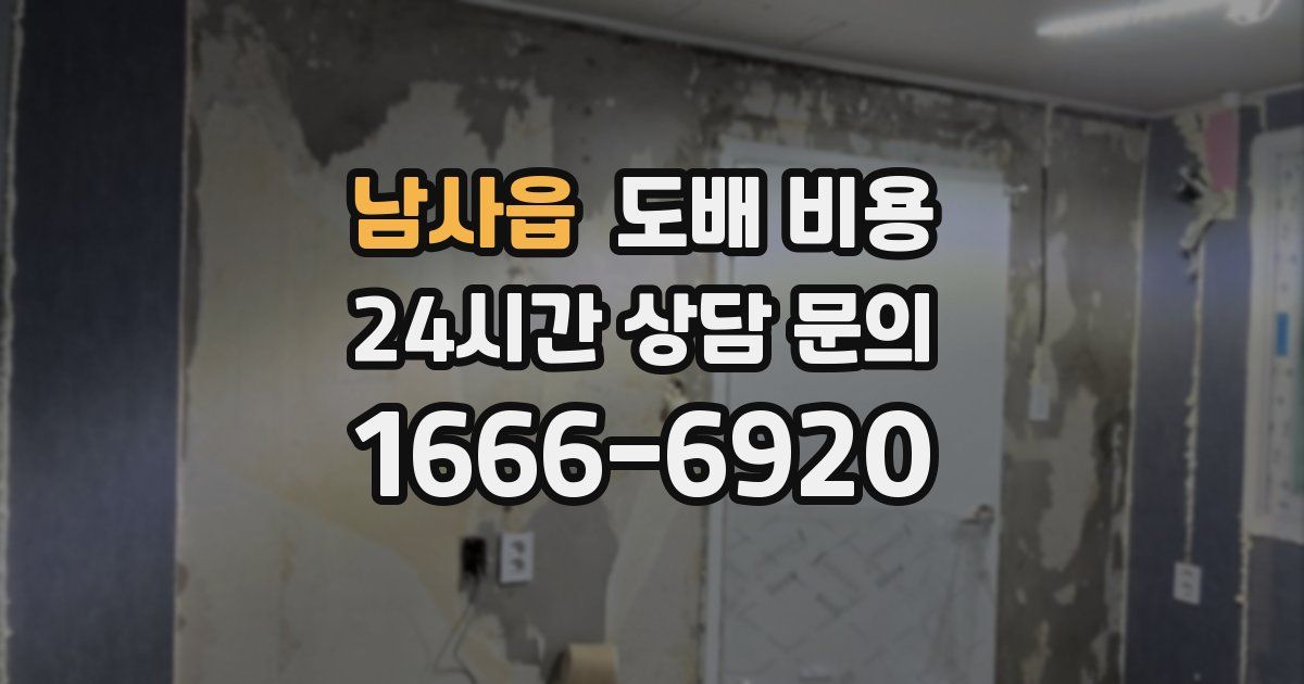 남사읍 도배 비용