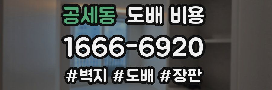공세동 도배 비용