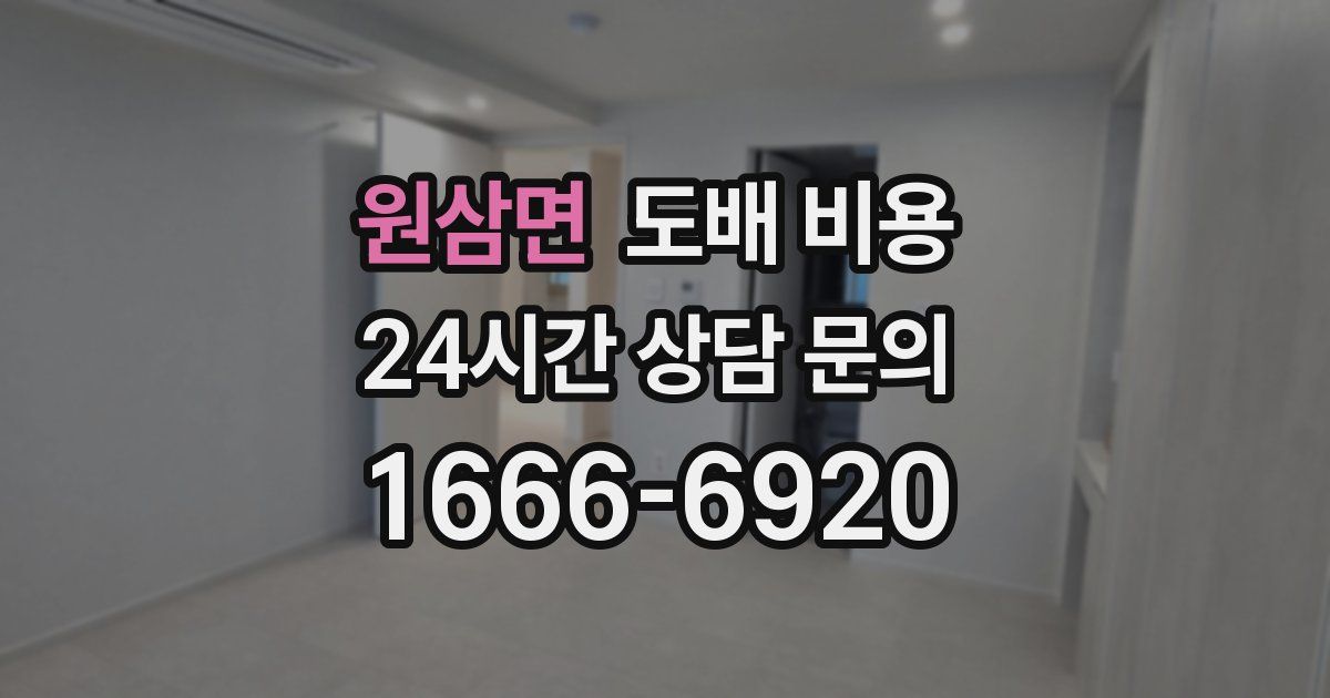 원삼면 도배 비용