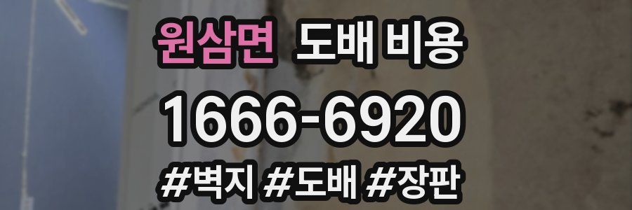 원삼면 도배 비용