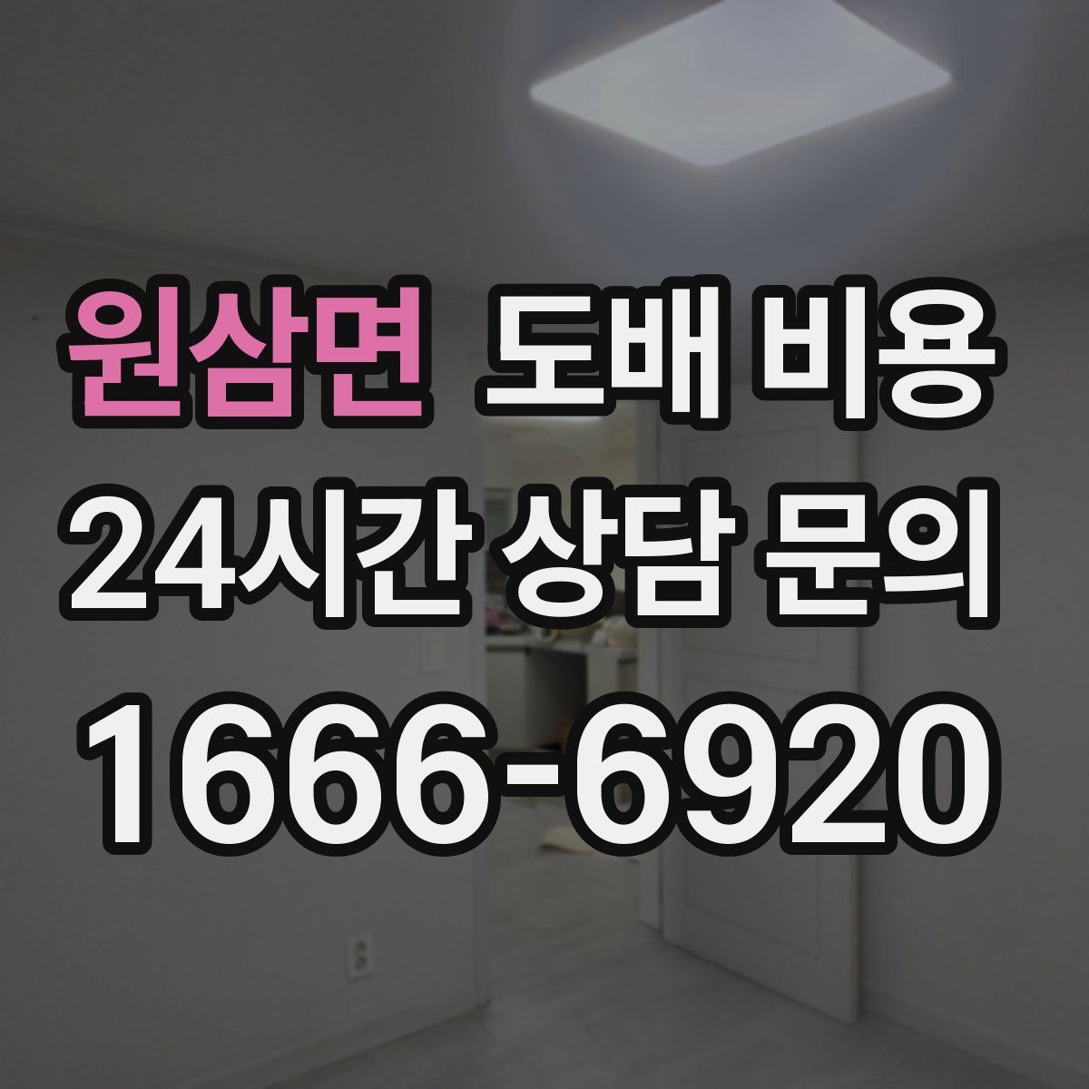 원삼면 도배 비용