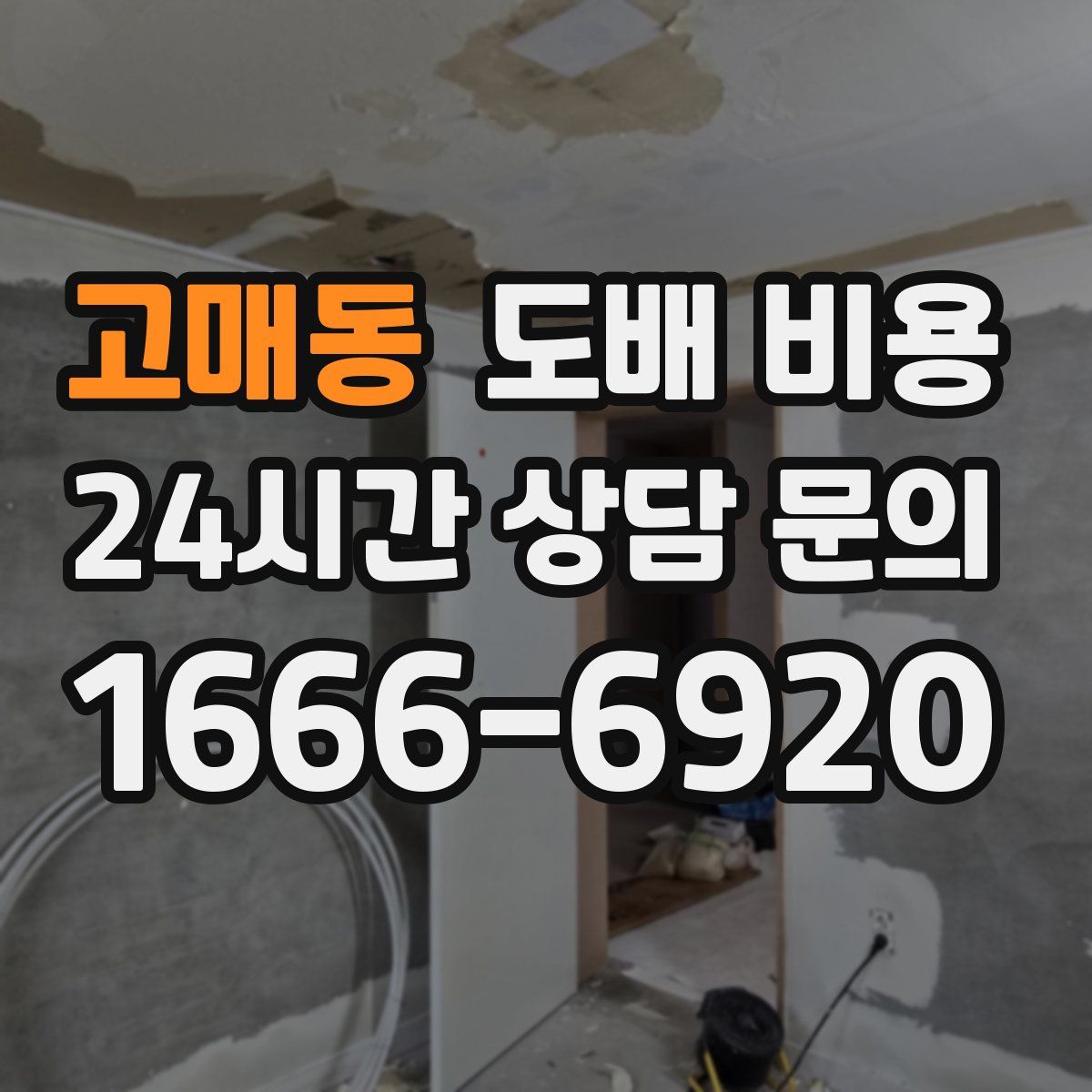 고매동 도배 비용