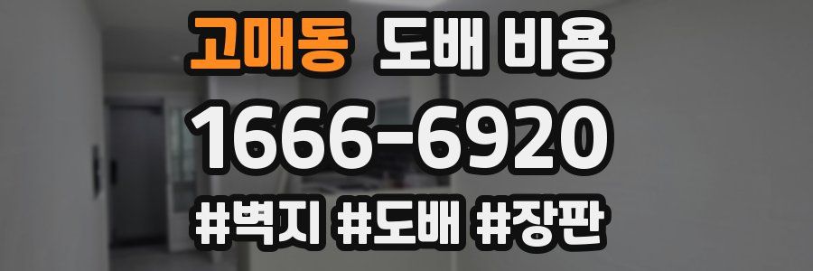 고매동 도배 비용