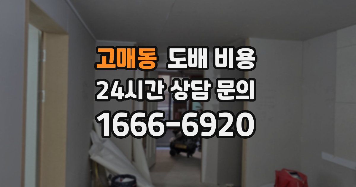 고매동 도배 비용