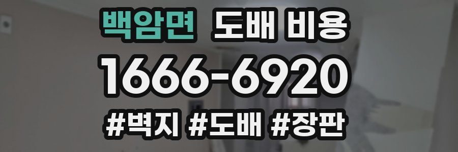 백암면 도배 비용
