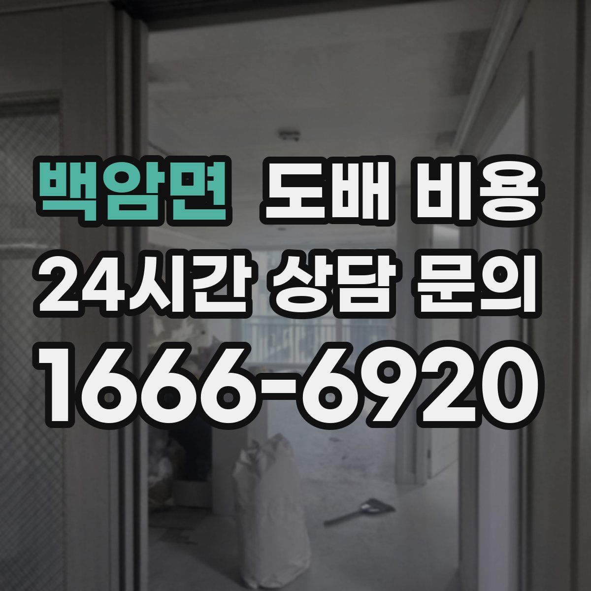 백암면 도배 비용