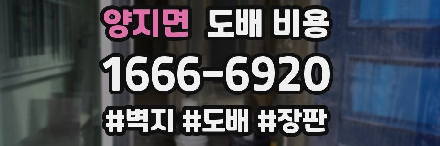 양지면 도배 비용